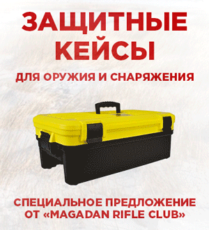 Защитные кейсы для снаряжения и оружия от "Magadan Rifle Club"