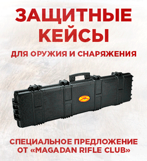 Защитные кейсы для снаряжения и оружия от "Magadan Rifle Club"